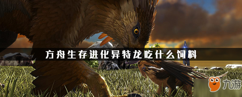 方舟异特龙吃什么
