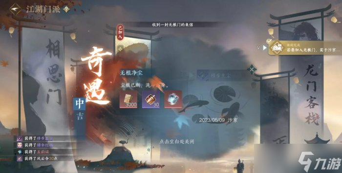 《逆水寒手游》无根门怎么加入 无根门入门指南