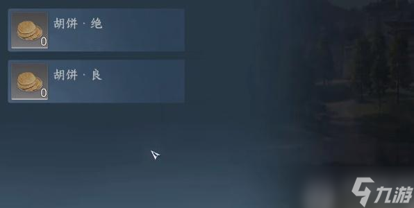 逆水寒手游胡饼绝怎么做