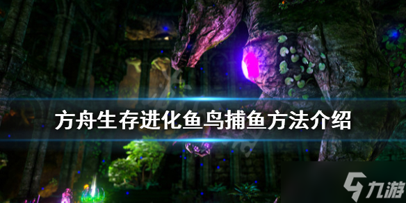方舟怎么抓鱼