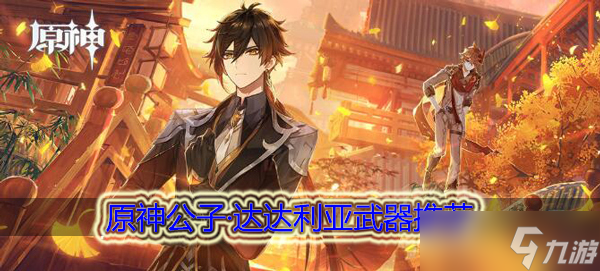 原神公子武器选择什么