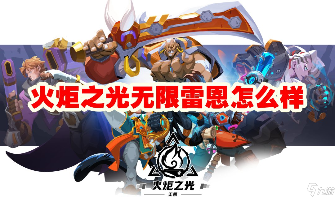 火炬之光无限雷恩怎么样
