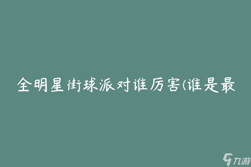 全明星街球派对谁厉害