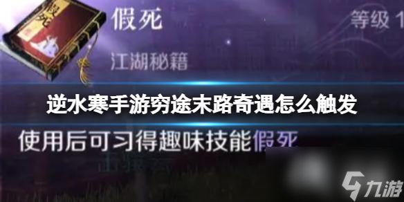 逆水寒手游奇遇怎么触发
