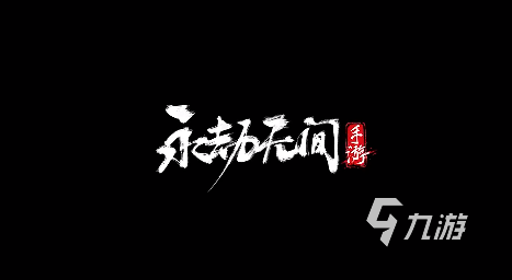 永劫无间手游版什么时候上线