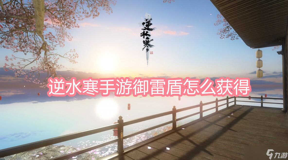 逆水寒手游御雷盾怎么获取