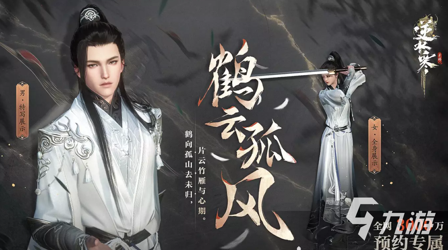 逆水寒手游鹤云孤风怎么领