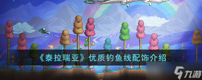 泰拉瑞亚钓鱼线怎么得