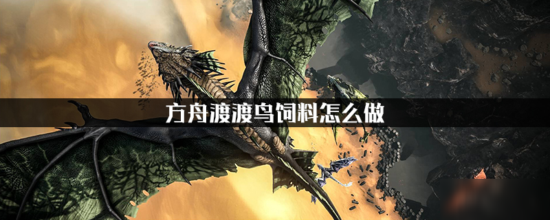 方舟渡渡鸟饲料怎么做