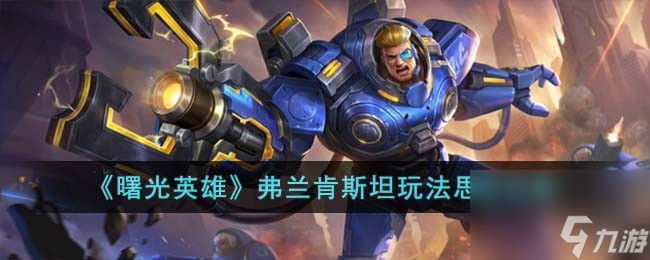 曙光英雄弗兰肯斯坦怎么玩