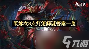 纸嫁衣8第五章点亮灯笼谜题怎么解