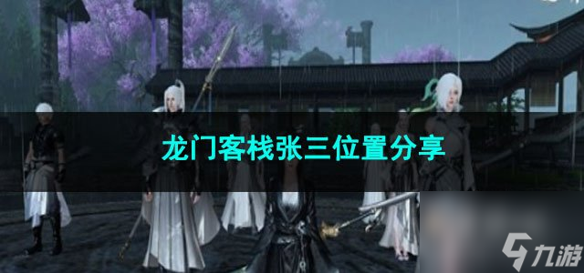 逆水寒手游龙门客栈张三位置分享