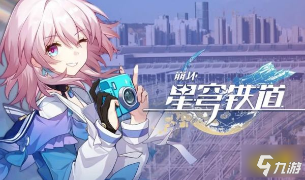 崩坏星穹铁道游戏需要预留多少内存 游戏内存要多少