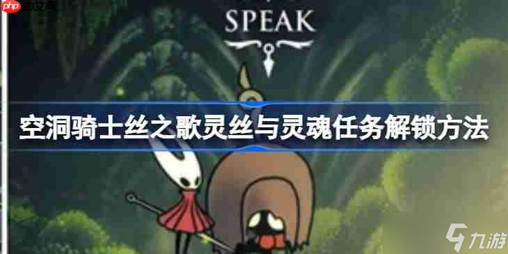 空洞骑士丝之歌灵丝与灵魂任务解锁方法-空洞骑士丝之歌灵丝与灵魂任务怎么解锁