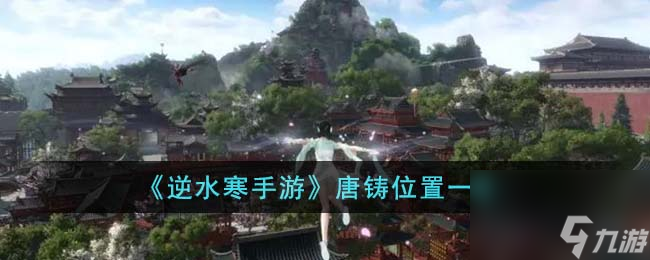 逆水寒手游唐铸位置一览