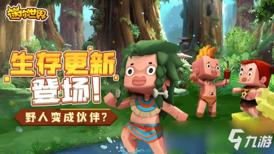迷你世界版本更新爆料 野人变成伙伴