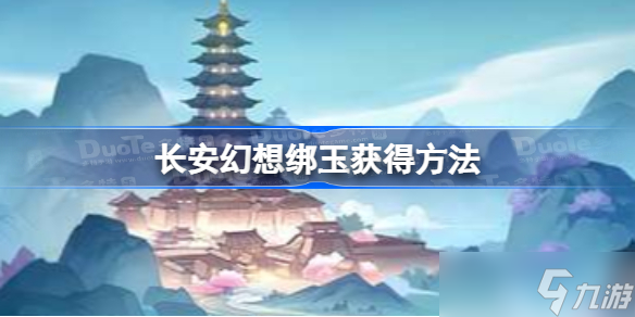 长安幻想灵玉怎么获得