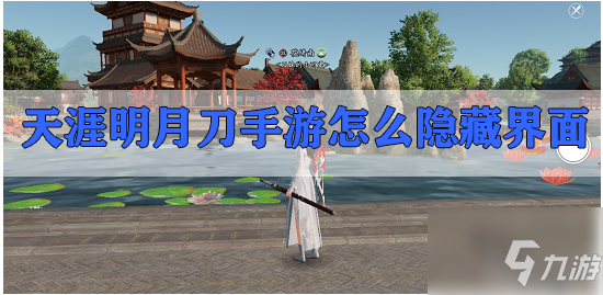 天刀手游武器怎么隐藏