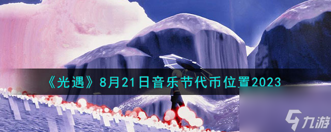 光遇音乐节音符在哪