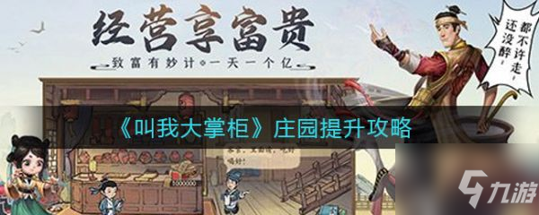 叫我大掌柜庄园怎么玩