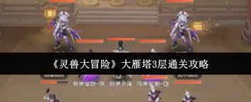 灵兽大冒险大雁塔3层怎么通关