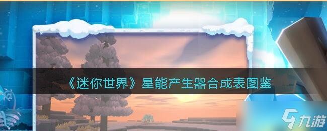 迷你世界怎么产生星能