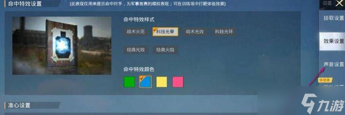和平精英声音怎么设置