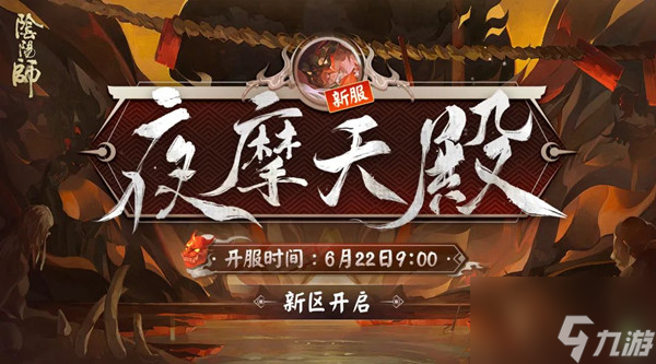 阴阳师什么时候新区