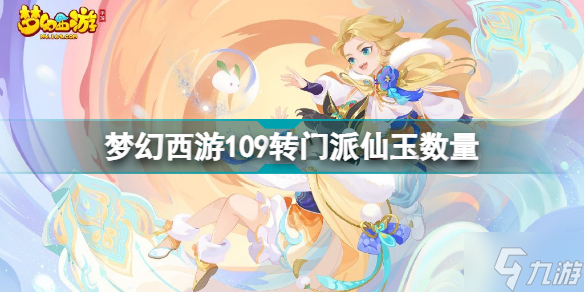梦幻西游109转门派多少仙玉 梦幻西游109转门派仙玉数量