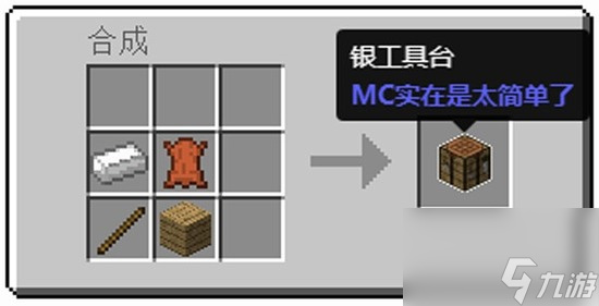 我的世界贝爷生存工作台怎么做 我的世界贝爷生存合成表工作台