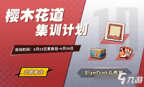 灌篮高手手游头像怎么获得