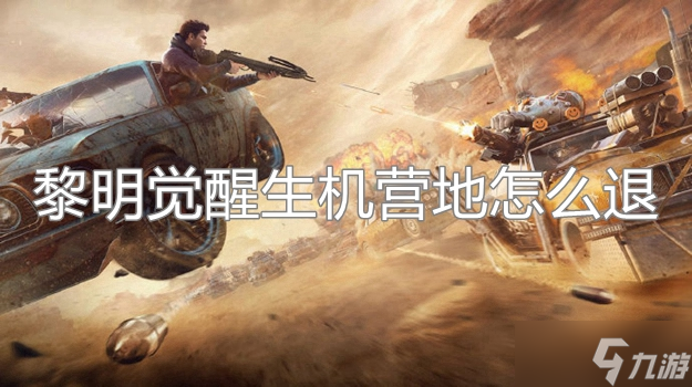 黎明觉醒怎么退营地