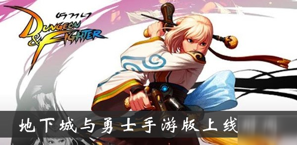 地下城手游版什么时候上线