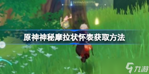 原神摩拉怀表怎么用