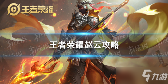 赵云厉害吗王者荣耀