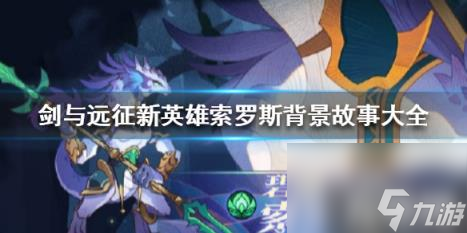 剑与远征索罗斯背景故事是什么(剑与远征罗斯值得培养吗)