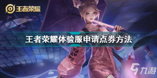 王者荣耀点券怎么得
