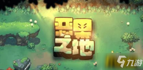 《恶果之地》游戏评测：满世界打奇异食肉水果及敌人