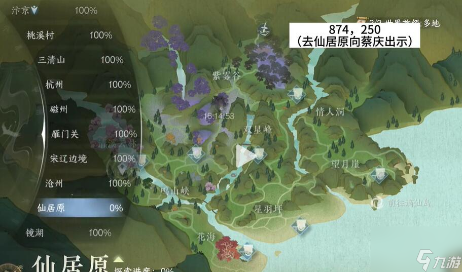 逆水寒手游仙居原蔡庆在哪里-仙居原蔡庆位置介绍