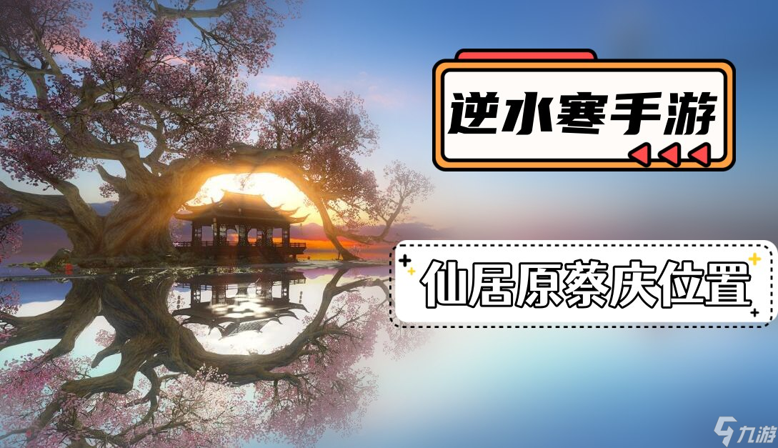 逆水寒手游蔡庆在哪里