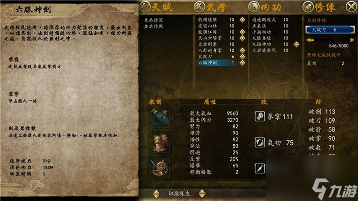 侠客风云传前传六脉神剑怎么获得 内功怎么解锁