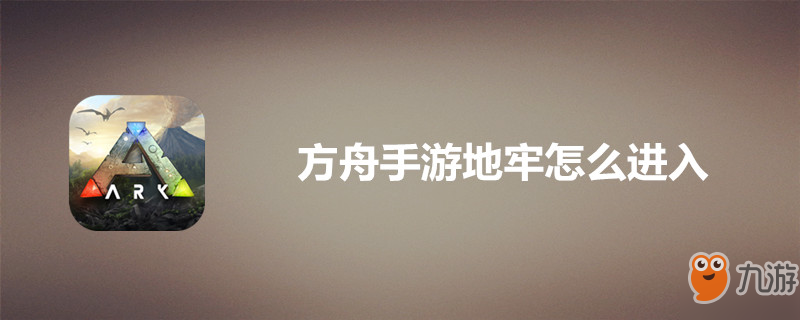 方舟手游地牢怎么进入