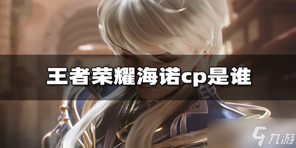 王者荣耀海诺cv是谁