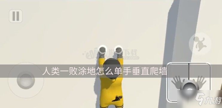 人类一败涂地手游怎么爬墙