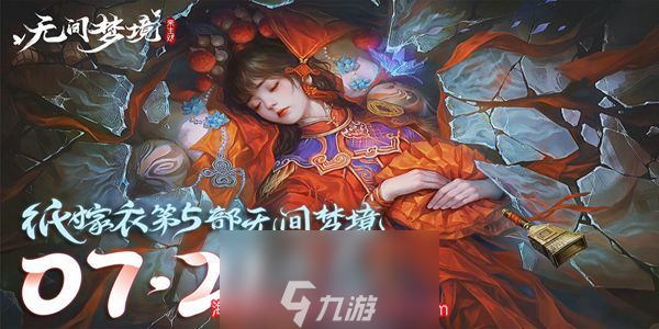 纸嫁衣5无间梦境主角是谁