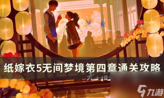 《纸嫁衣5》无间梦境第四章怎么过 无间梦境第四章通关攻略