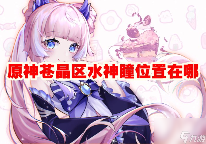 原神苍晶区水神瞳位置在哪