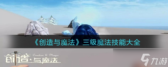 创造与魔法一级魔法有哪些