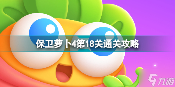 保卫萝卜4第18关怎么过