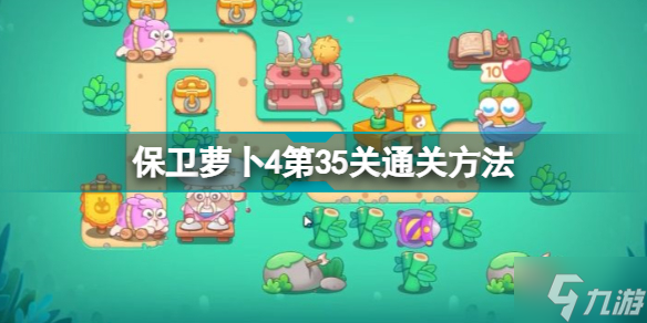 保卫萝卜4第35关怎么过